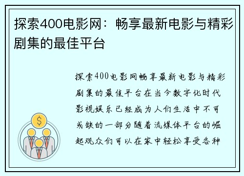 探索400电影网：畅享最新电影与精彩剧集的最佳平台