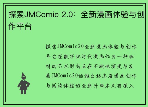 探索JMComic 2.0：全新漫画体验与创作平台